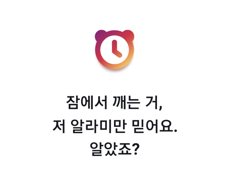  아침잠 많은 내가 한 번도 지각하지 않는 방법. <알라미> 앱 소개. 무료 알람 앱