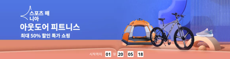  알리익스프레스 프로모션코드 1월: 아웃도어+스포츠 제품 (50% 할인 + $25할인 쿠폰)