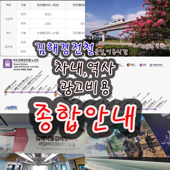  김해 경전철 광고 비용 및 진행방법 이용방법 운임 운행정보 시간 등 종합안내