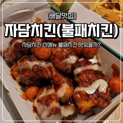  자담치킨 신메뉴 불패치킨 솔직 후기