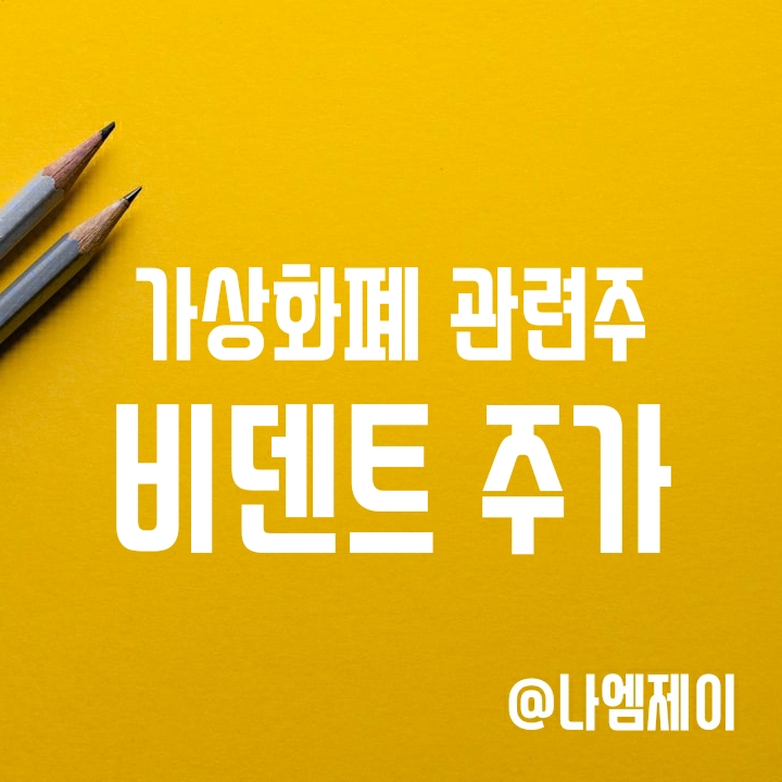 가상화폐 관련주 - 비덴트 주가 (빗썸 지분) 가상화폐 관련주 - 비덴트 주가 (빗썸 지분)