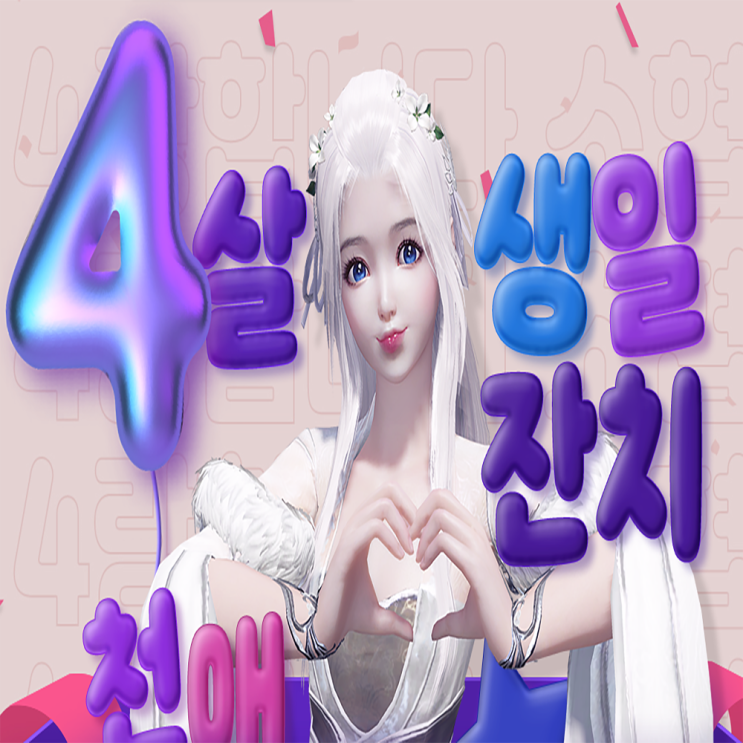 천애명월도 4주년 및 진행 중인 이벤트 정리 천애명월도 4주년 및 진행 중인 이벤트 정리