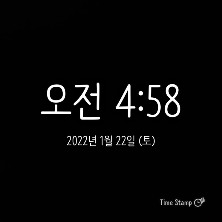  1월 22일 토. 주말에 이시간이 말이 되나?