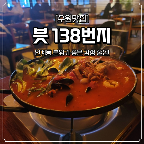  수원 인계동 술집 븟 138번지