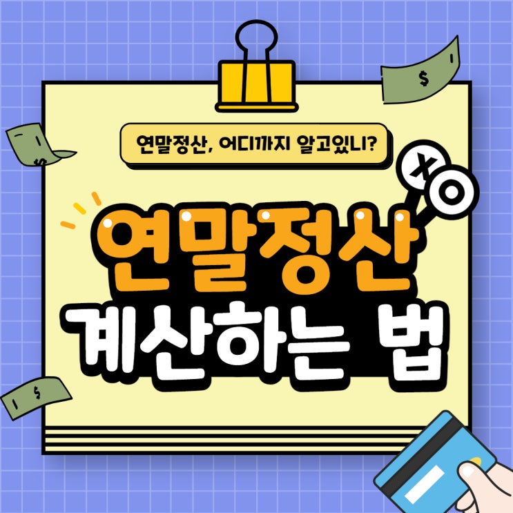  연말정산 환급금 조회 및 계산하는 법 : 예타 yeta, 간소화서비스