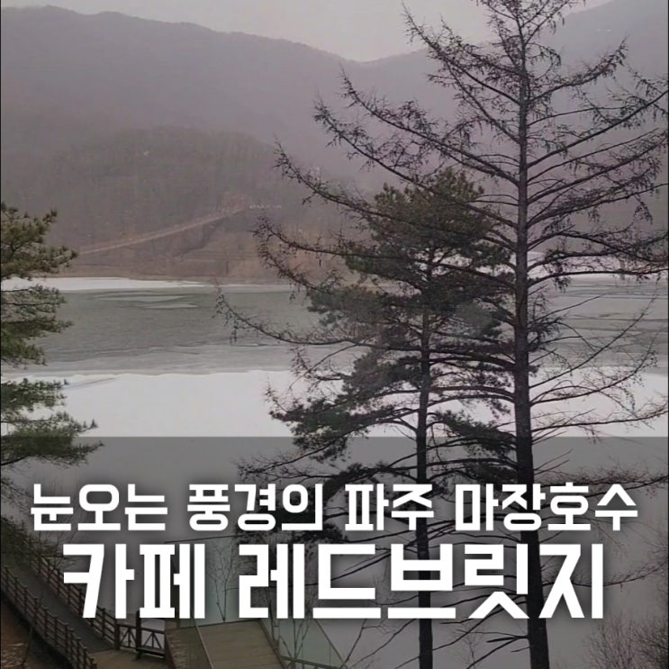 파주 마장호수 카페 레드브릿지 눈오는 풍경 파주 마장호수 카페 레드브릿지 눈오는 풍경