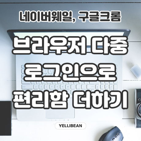  네이버 웨일, 구글 크롬 다중 로그인으로 계정 여러개 활용하기