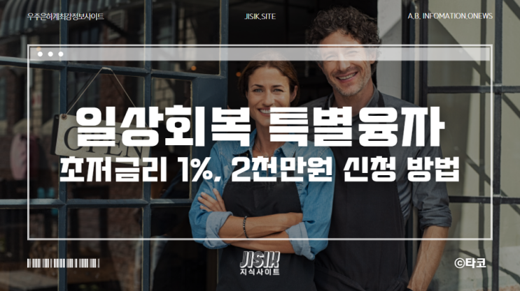  일상회복 특별융자 초저금리 1% 신청하세요