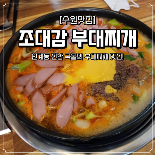  [수원 맛집] 인계동 "조대감 부대찌개", (진한 뜨끈한 국물 부대찌개 맛집!, '이나경 부대찌개' 웨이팅이 길다면?)