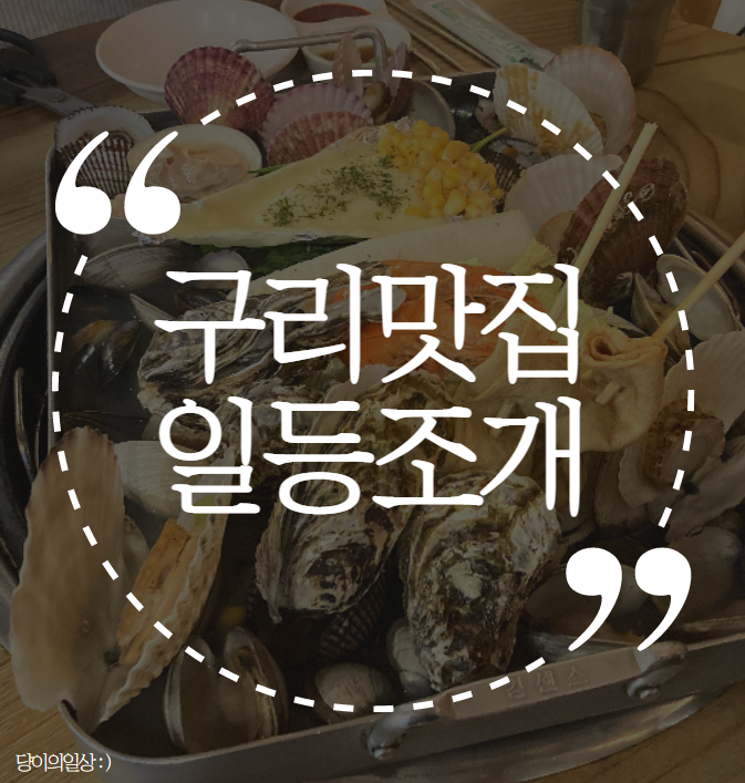  구리 맛집 일등조개에서 조개찜 뿌시고왔어요 : )
