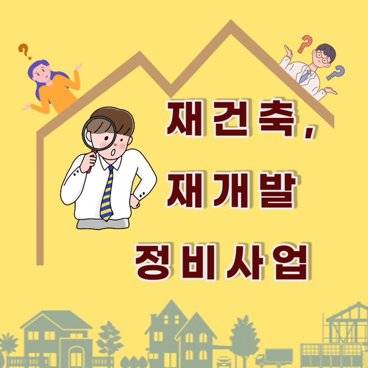  재개발재건축 정비사업 재건축절차 궁금증 한방에 해결해보자