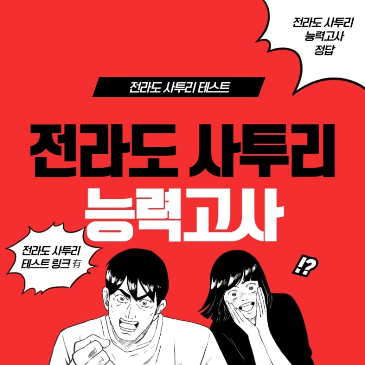  전라도 사투리 테스트 능력고사 _ 링크 답