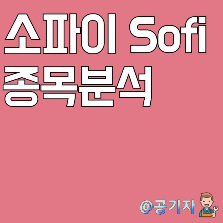  서학개미 사랑 소파이, 뱅크차터 조건부 승인! 이제 바닥에서 해방? SOFI 주가전망 및 종목분석