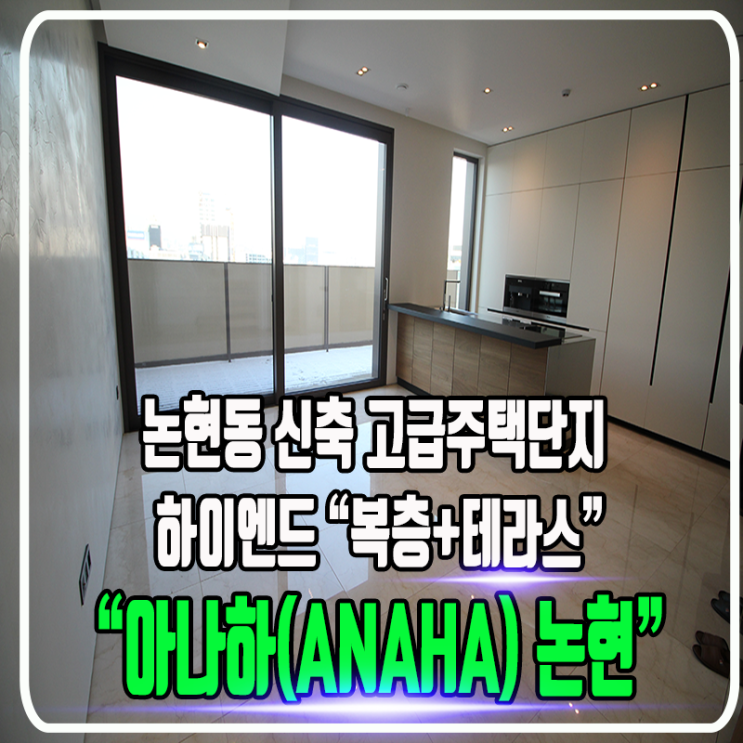  아나하(ANAHA) 논현 - 고급주택단지 & 최고급 하이엔드 & 커뮤니티 시설 & 체육시설 & 복층형 & 테라스 & 2룸 & 3룸 / 정보 및 타입 소개