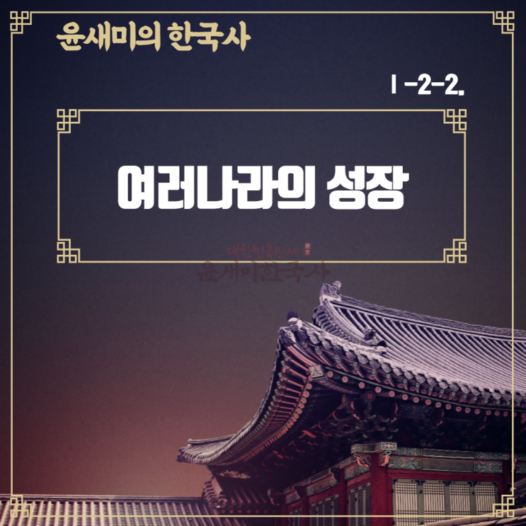  Ⅰ-2-2. 여러 나라의 성장