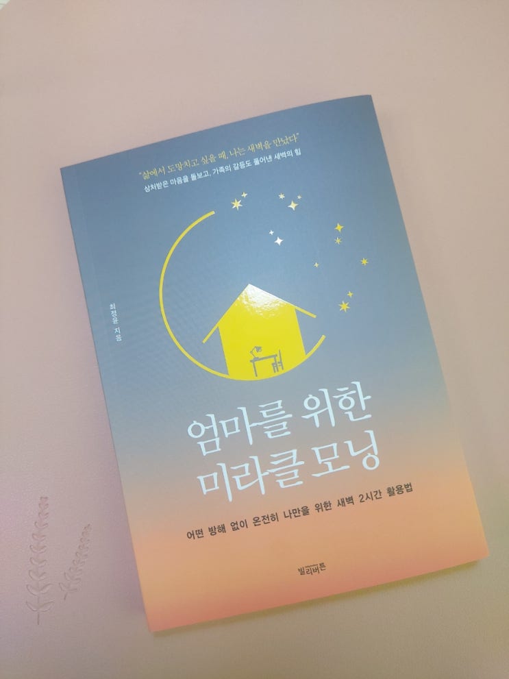  [엄마를 위한 미라클모닝]_최정윤지음
