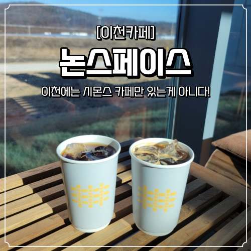  [이천 카페] 이쁜 감성 카페 "논스페이스(NONSPACE)"! (이천 신상 대형 카페)