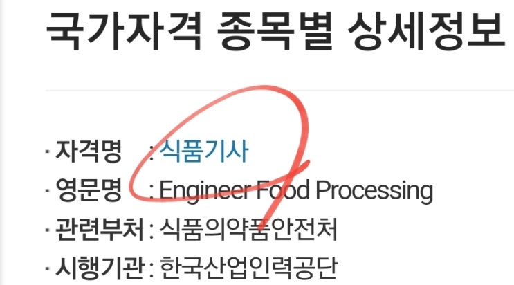  식품기사 (2022 시험일정 원서 접수 필기 실기 과목 자격증 합격률)