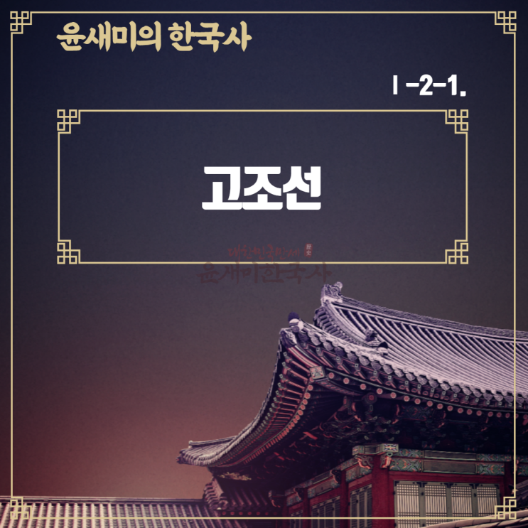  Ⅰ-2-1. 고조선