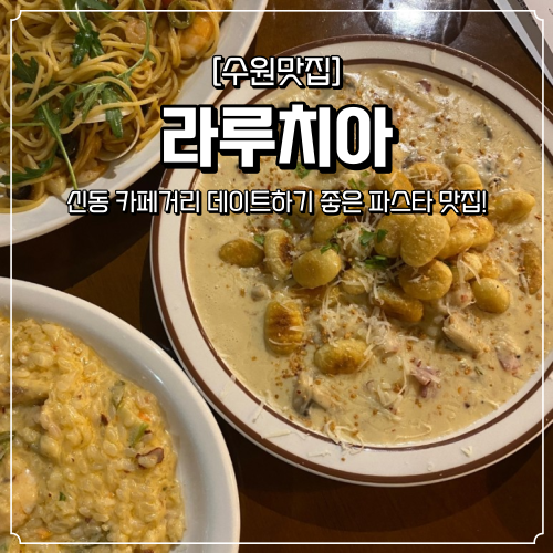  [수원 맛집] 신동 '라루치아' 파스타(이탈리아 음식) 맛집! 데이트 하기 좋은 맛집! 소개팅하기 좋은 맛집!