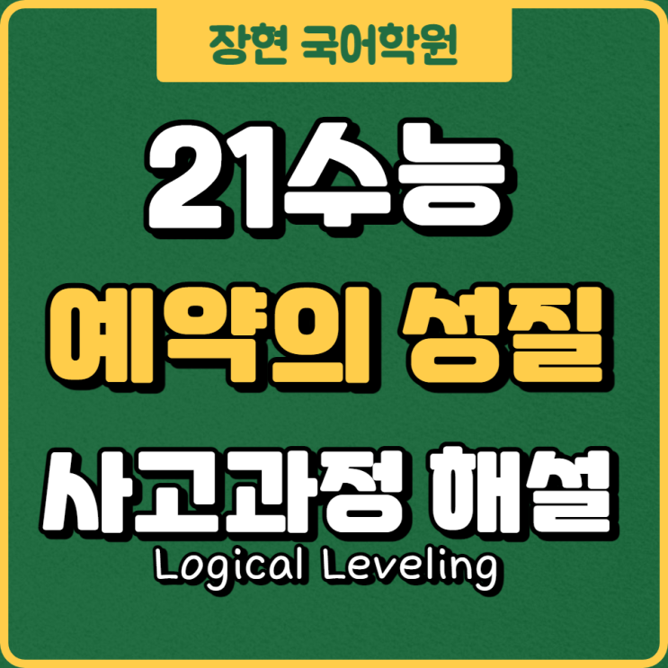 2021수능 채권 예약 지문 자세한 해설 (26 27 28 29 30번) ㅣ장현 국어학원