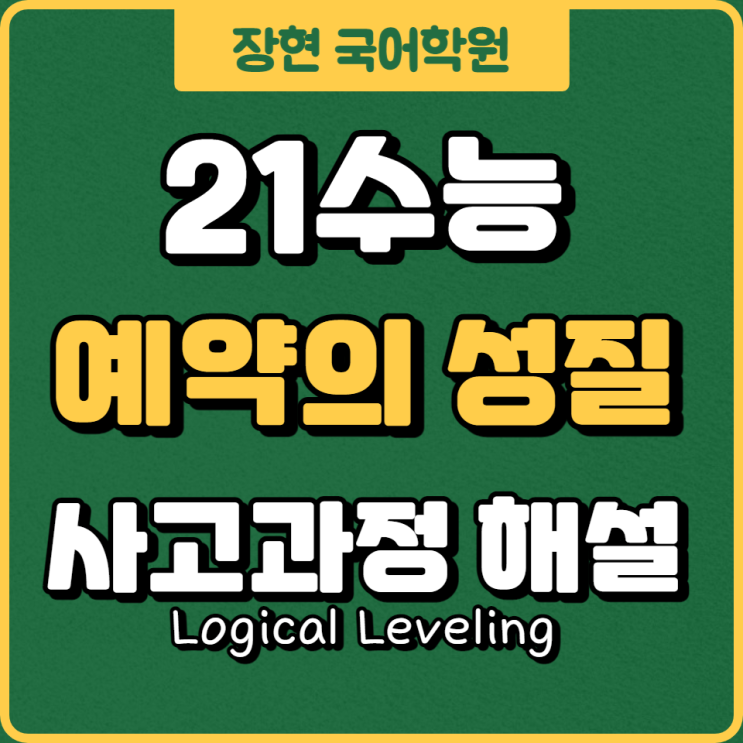  2021수능 채권 예약 지문 자세한 해설 (26 27 28 29 30번) ㅣ장현 국어학원