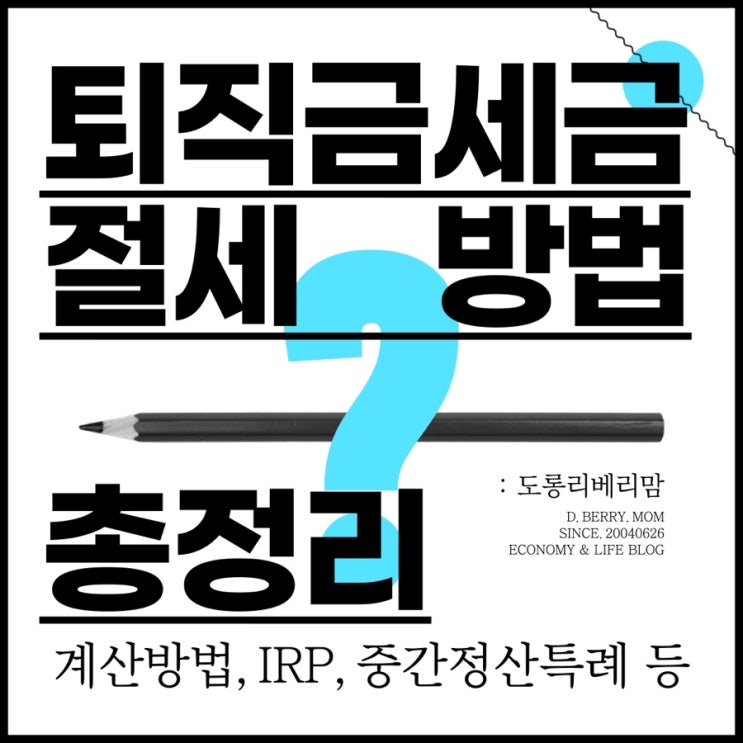  퇴직금 세금, 절세의 모든 것 (ft. 개인형퇴직연금IRP, 퇴직금 계산방법, 중간정산특례)
