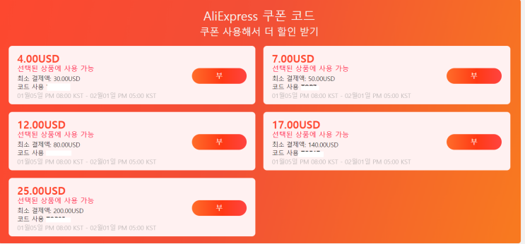  알리익스프레스 프로모션코드 1월 31일:  $4~$25할인 쿠폰 (10% 할인)