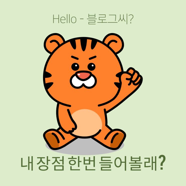  2022년 첫 블로그씨 답장! 나의 장점은?