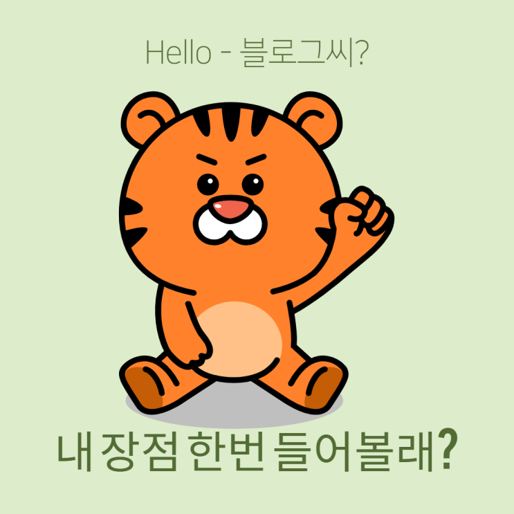 2022년 첫 블로그씨 답장! 나의 장점은?