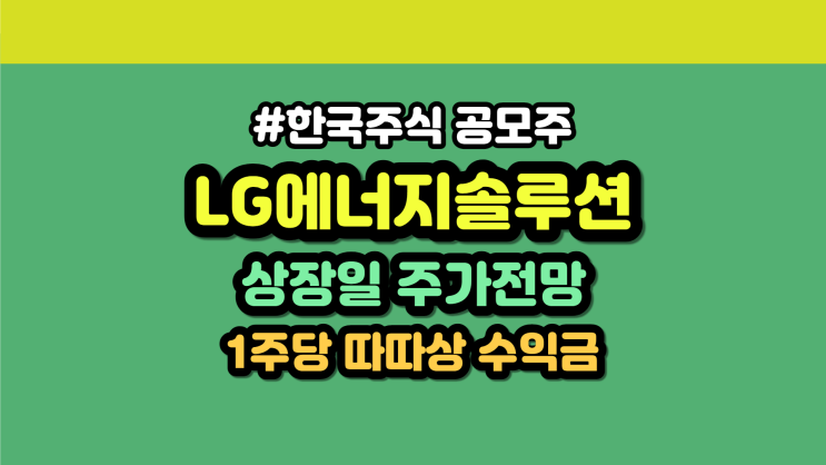  가격제한폭에 따른 주식 상한가 하한가 따상 따따상 따상상, LG에너지솔루션 상장일 주가전망, 1주당 수익금액 계산