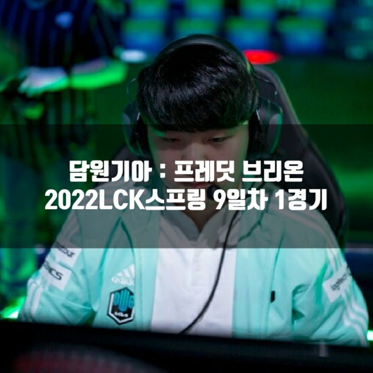 담원기아 프레딧 브리온, 2022LCK스프링 프리뷰 담원기아 프레딧 브리온, 2022LCK스프링 프리뷰