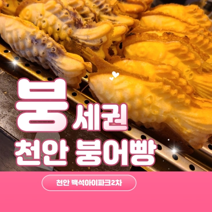  천안 붕어빵 백석아이파크2차는 붕세권