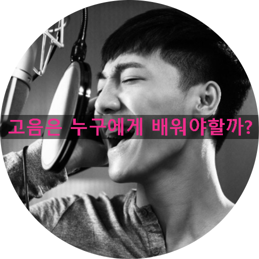 고음발성은 남자보컬트레이너와 여자보컬트레이너 누구에게 배워야 할까? 고음발성은 남자보컬트레이너와 여자보컬트레이너 누구에게 배워야 할까?