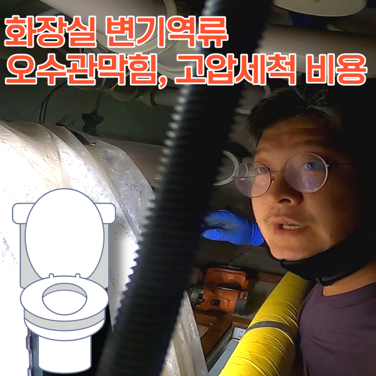  영등포구 신길동 화장실 변기역류 고압세척 오수관 뚫음