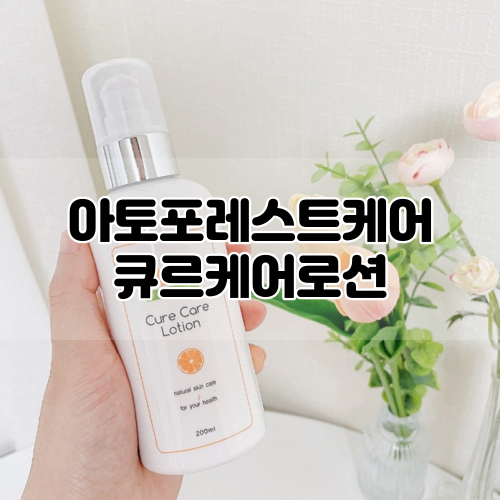 [아토포레스트케어] 주름개선 및 아토피로션으로 좋은 큐르케어로션