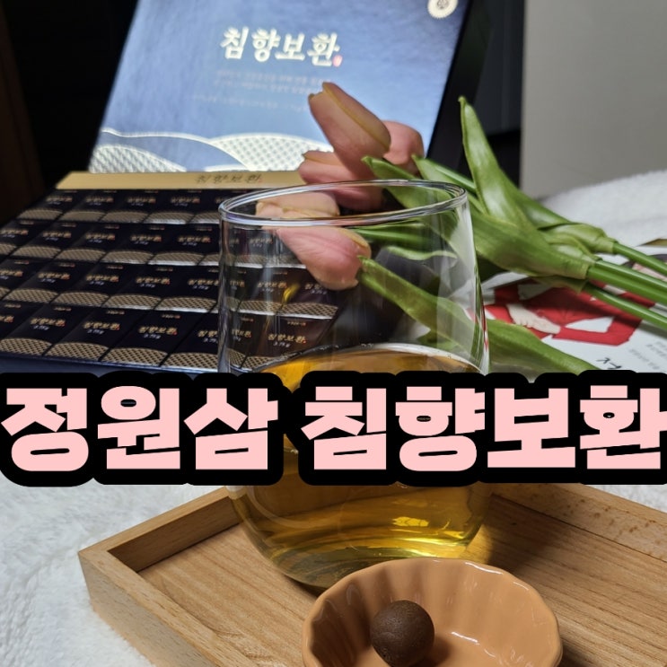 정원삼 침향보환 설날선물 로 추천 침향환 효능