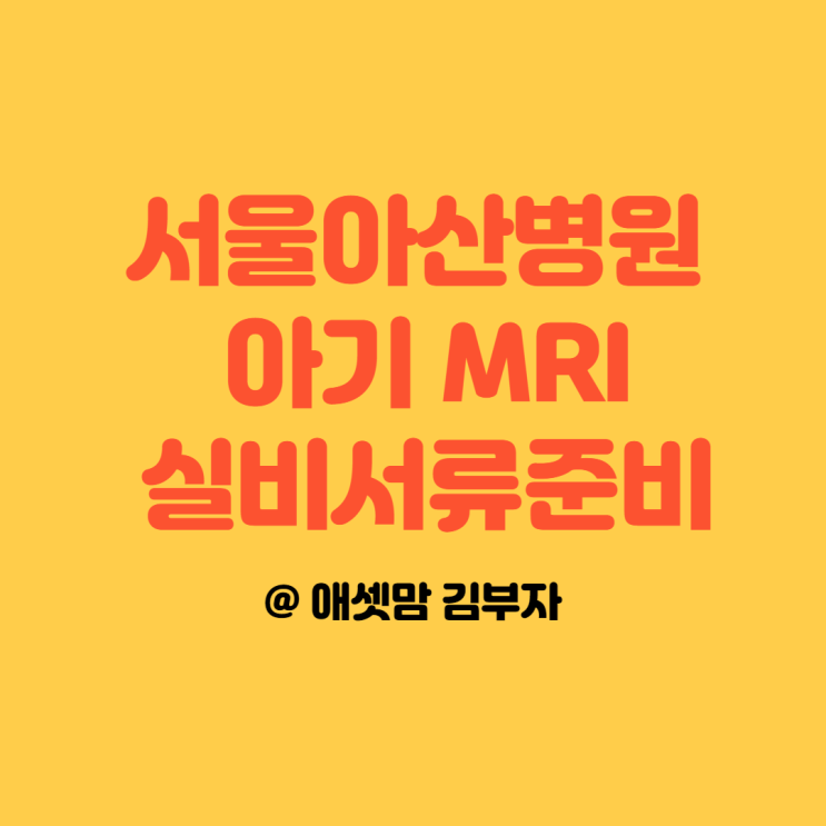  서울아산병원 아기 딤플 요추 MRI 검사 결과, 실비서류 준비물, 실비청구