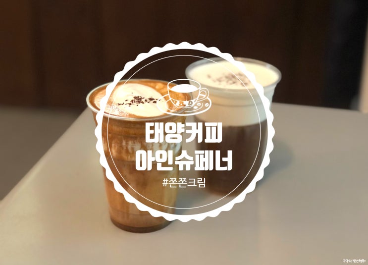  태양커피 :: 서울 3대 아인슈페너 안에 들만 하네! 너무 내스타일