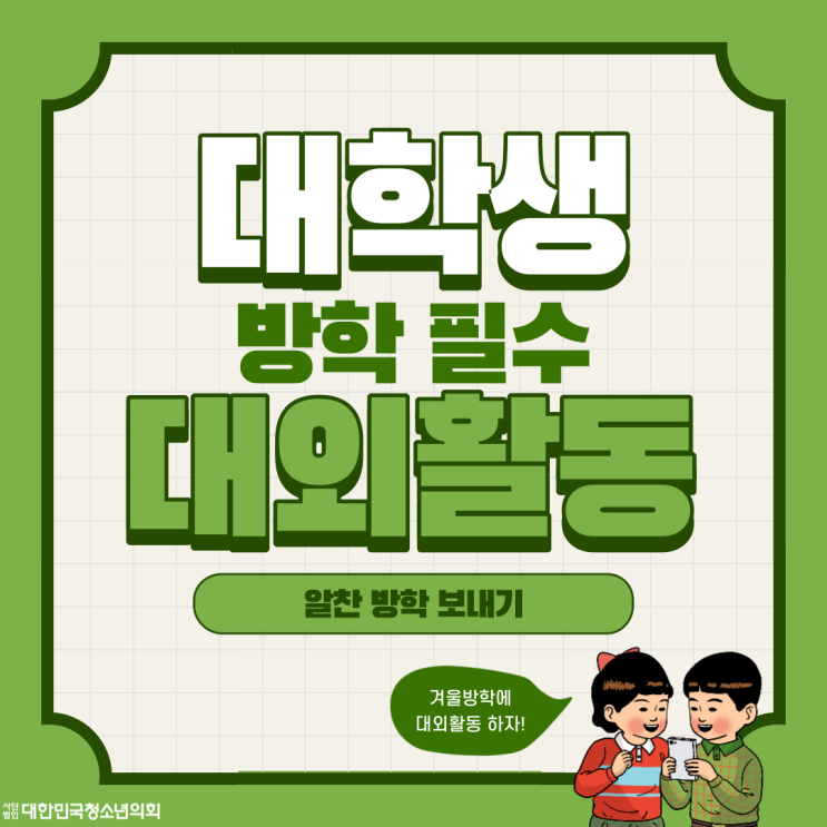 [방학활동] 방학 알차게 보내려면 대외활동!