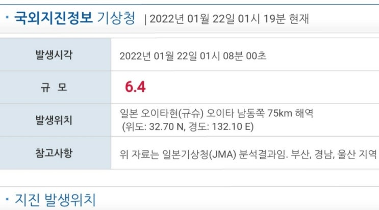 [속보]일본 6.4 지진 부울경에서 진동 감지