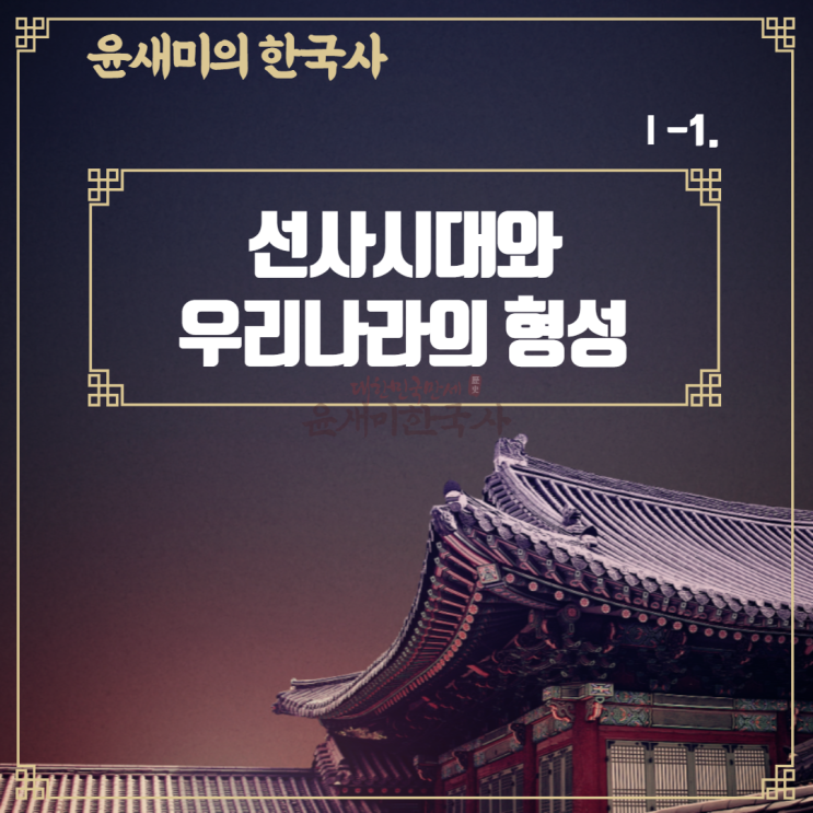  Ⅰ-1. 선사시대와 우리나라의 형성