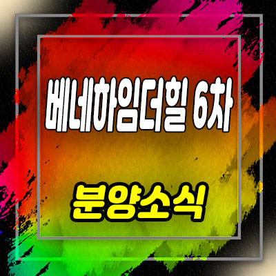  베네하임더힐 6차 고양시청역 투룸 오피스텔 주교동 아파텔 분양가 및 홍보관 위치 안내