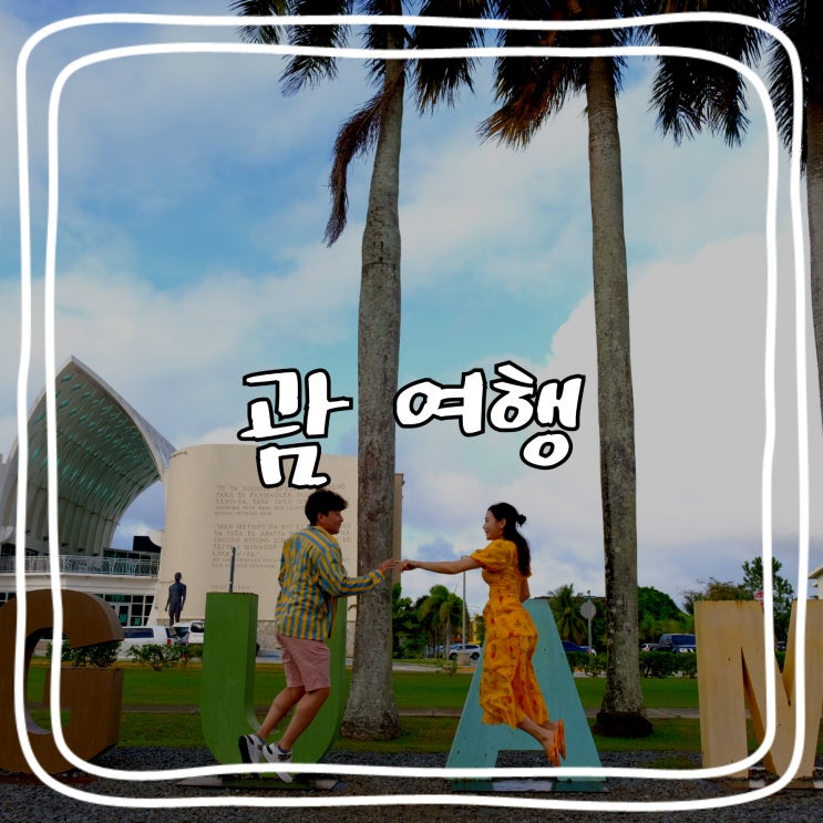  [괌 여행] 괌 신혼여행_괌에서 PCR검사 받기, 웬디스버거, 남부투어(1), 자메이칸그릴(Jamaican Grill)