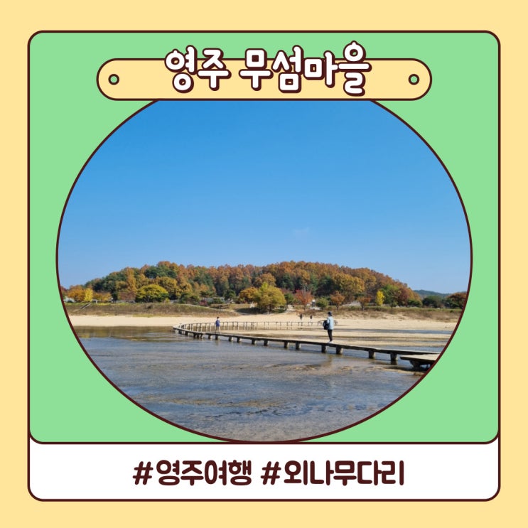 경북 영주 가볼만한곳 총정리 무섬마을 부석사 등 국내 겨울 여행 경북 영주 가볼만한곳 총정리 무섬마을 부석사 등 국내 겨울 여행