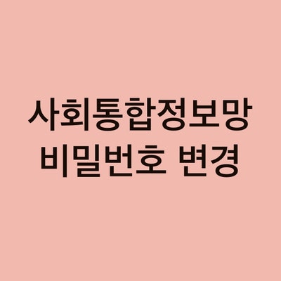  사회통합프로그램(KIIP) 비밀번호 변경 및 초기화 방법