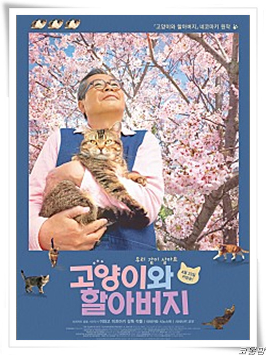  영화 고양이와 할아버지_집사님들 휴지 준비하세요!