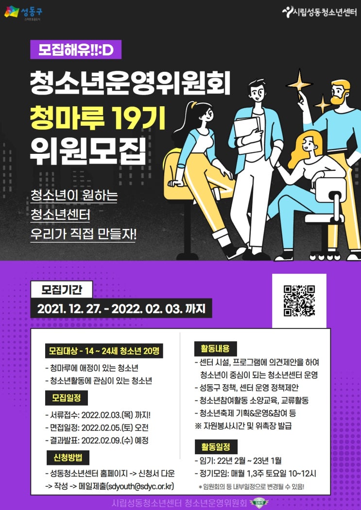 [청소년 대외활동] 시립성동청소년센터 청소년운영위원회 청마루 19기 모집