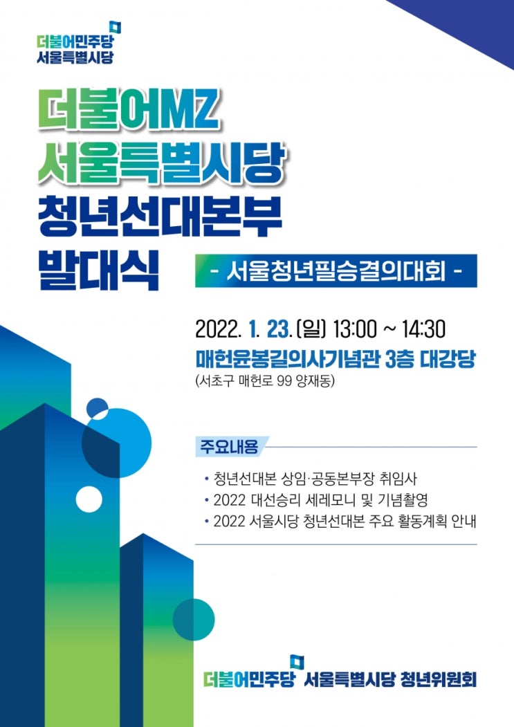 한기영 서울시의원, 「더불어MZ 서울특별시당 청년선대본부 발대식」 (서울청년필승결의대회) 개최