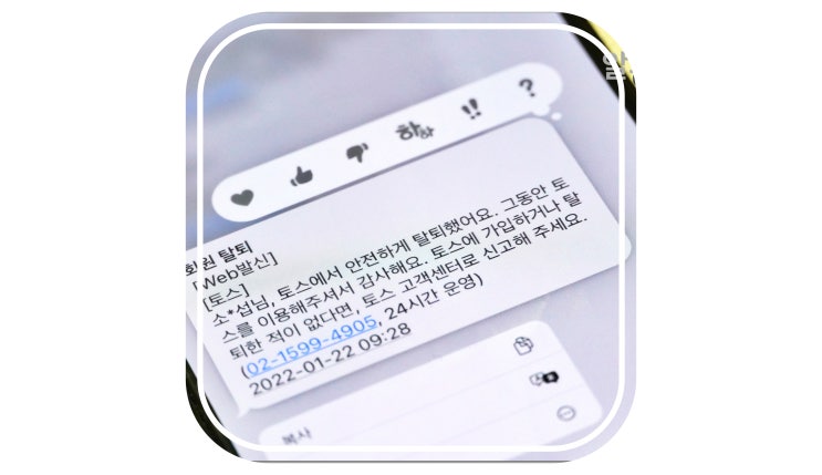  토스 탈퇴 하기, 더이상 사용하지 않는다면 해지해서 계정 삭제 하자
